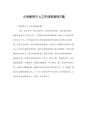 小学教师个人工作述职报告7篇.docx