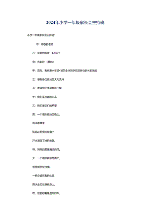 2024年小学一年级家长会主持稿.docx