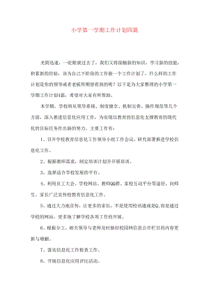 小学第一学期工作计划四篇.docx