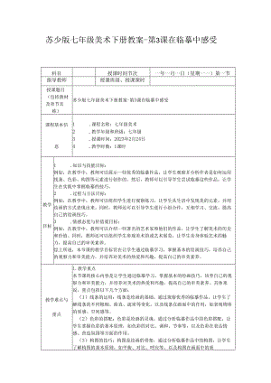苏少版七年级美术下册教案-第3课 在临摹中感受.docx