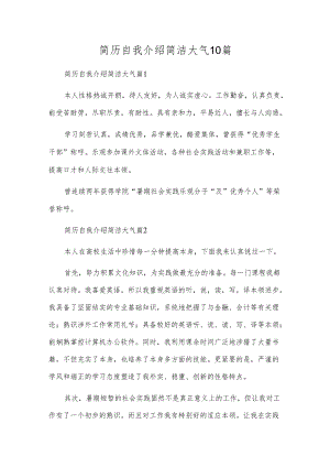 简历自我介绍简洁大气10篇.docx