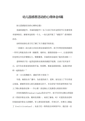 幼儿园感恩活动的心得体会8篇.docx