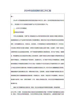 2024年动员招商引资工作汇报.docx