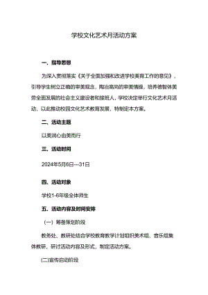 学校文化艺术月活动方案.docx