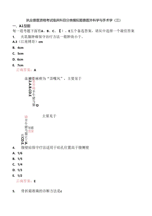 执业兽医资格考试临床科目分类模拟题兽医外科学与手术学(三).docx