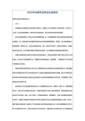 2024年动画专业职业生涯规划.docx