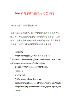20xx新托福口语实用句型分享.docx