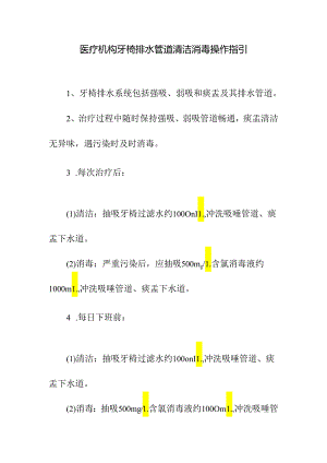 医疗机构牙椅排水管道清洁消毒操作指引.docx