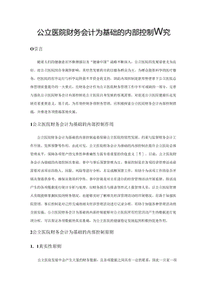 公立医院财务会计为基础的内部控制研究.docx