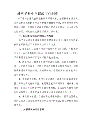学校课改工作制度.docx