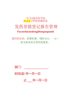 4-1防范发药差错管理.docx