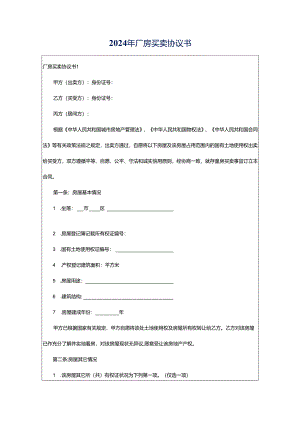 2024年厂房买卖协议书.docx