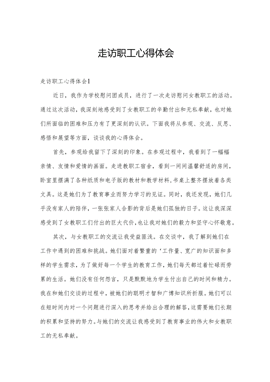 走访职工心得体会.docx_第1页