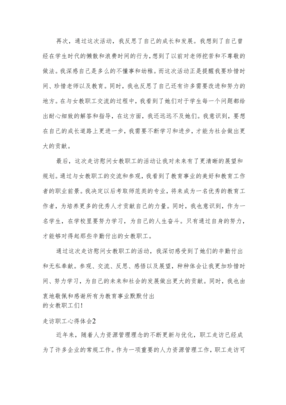 走访职工心得体会.docx_第2页