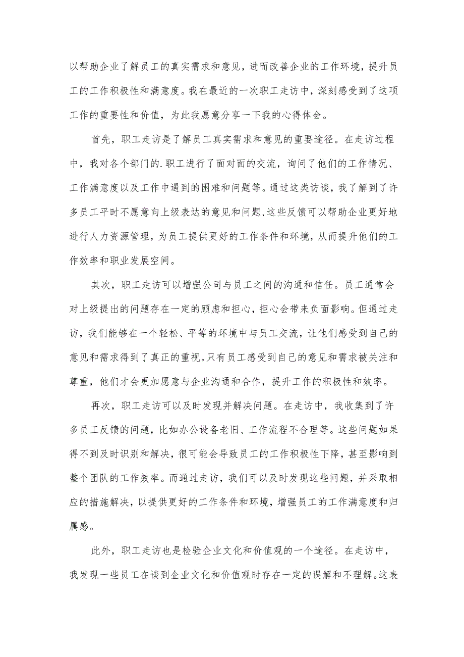 走访职工心得体会.docx_第3页