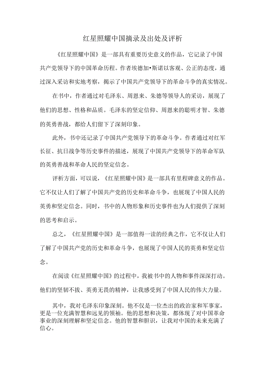 红星照耀中国摘录及出处及评析.docx_第1页