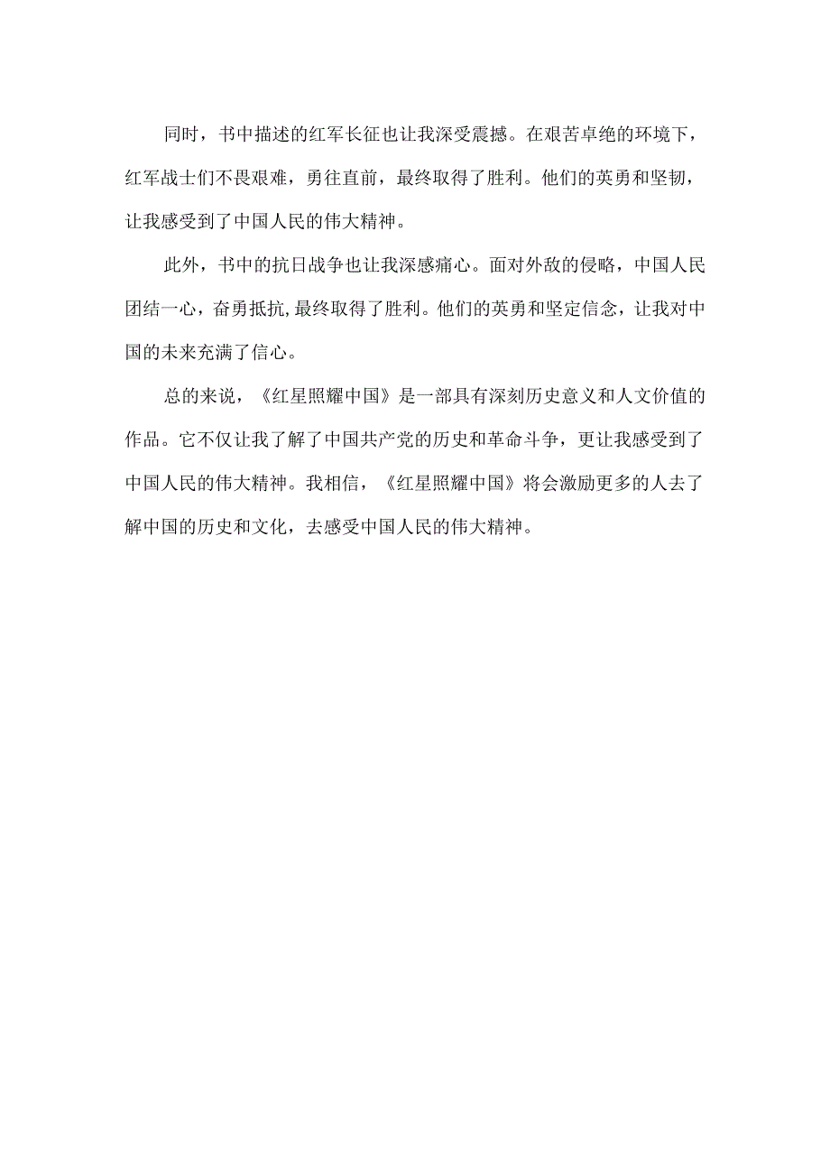红星照耀中国摘录及出处及评析.docx_第2页