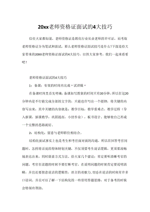 20xx教师资格证面试的4大技巧.docx