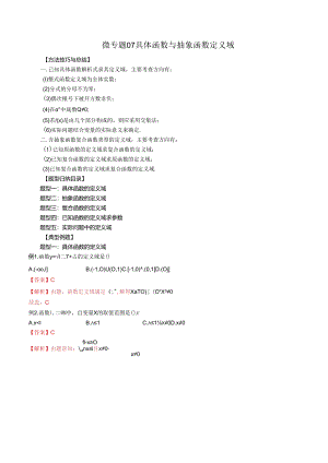 微专题07 具体函数与抽象函数定义域（解析版）.docx
