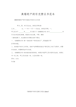 离婚财产的补充协议书范本.docx