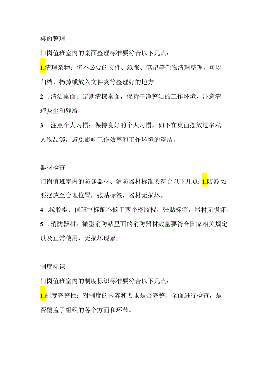 物业值班门岗5S标准检查.docx_第1页