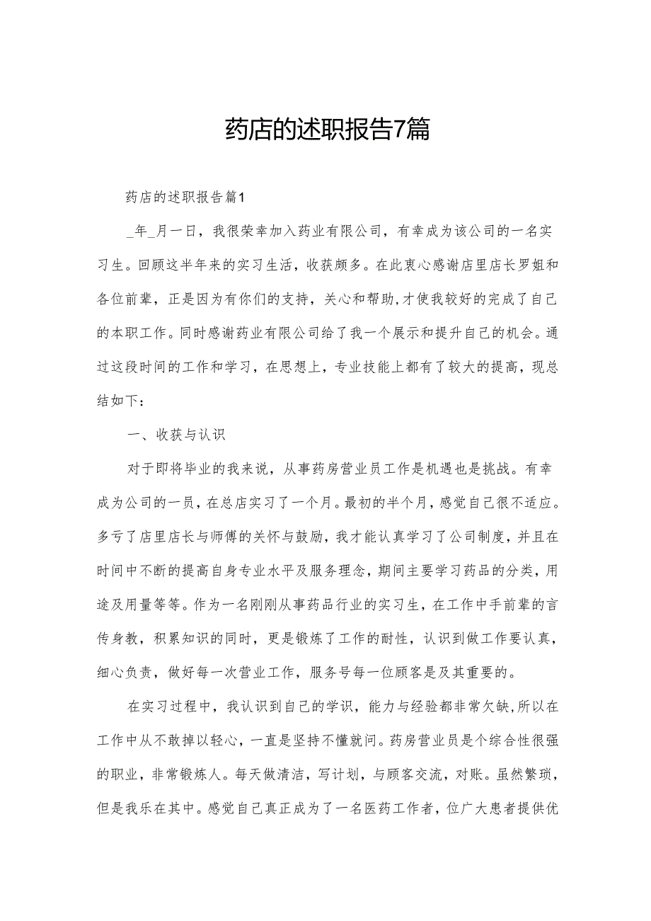 药店的述职报告7篇.docx_第1页