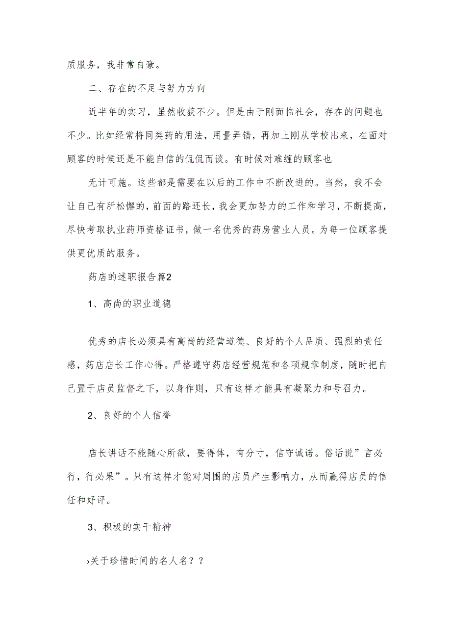 药店的述职报告7篇.docx_第2页