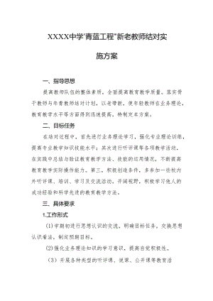 中学“青蓝工程”新老教师结对实施方案.docx