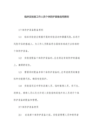 临床实验室工作人员个体防护装备选用原则.docx