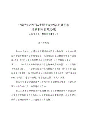 云南省林业厅陆生野生动物驯养繁殖和经营利用管理办法.docx
