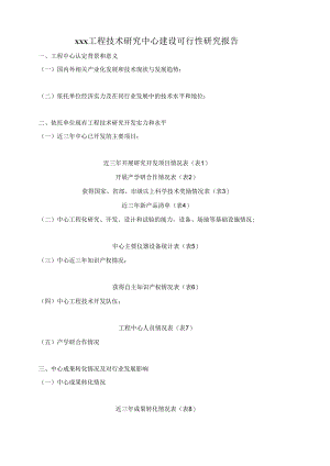 xxx工程技术研究中心建设可行性研究报告.docx