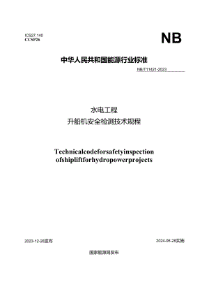NB-T11421-2023 水电工程升船机安全检测技术规程.docx