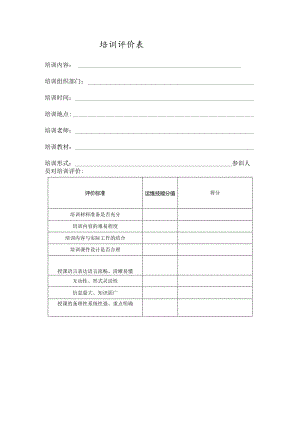 培训评价表_模板.docx