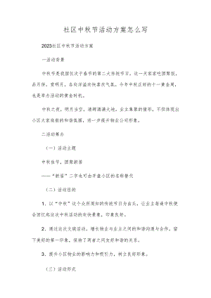社区中秋节活动方案怎么写.docx