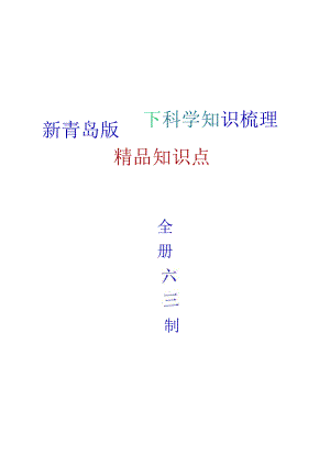 2024年新青岛版（六三制）四年级下册科学全册精编复习资料.docx