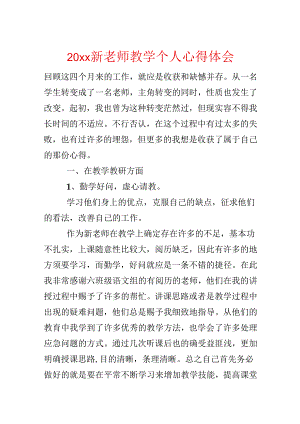 20xx新教师教学个人心得体会.docx