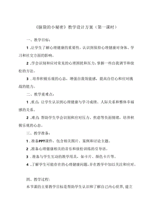 脑袋的小秘密 教学设计 心理健康七年级下册.docx