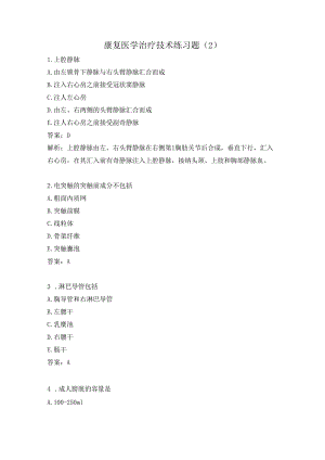 康复医学治疗技术练习题（2）.docx