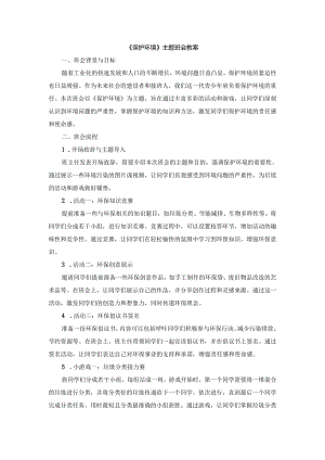 保护环境主题班会教案.docx