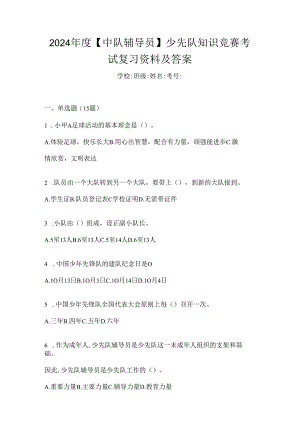 2024年度【中队辅导员】少先队知识竞赛考试复习资料及答案.docx