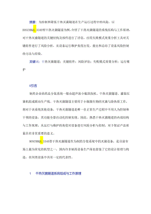 基于风险分析的干热灭菌隧道运行维护.docx