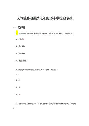 支气管肺泡灌洗液细胞形态学检验考试试题.docx