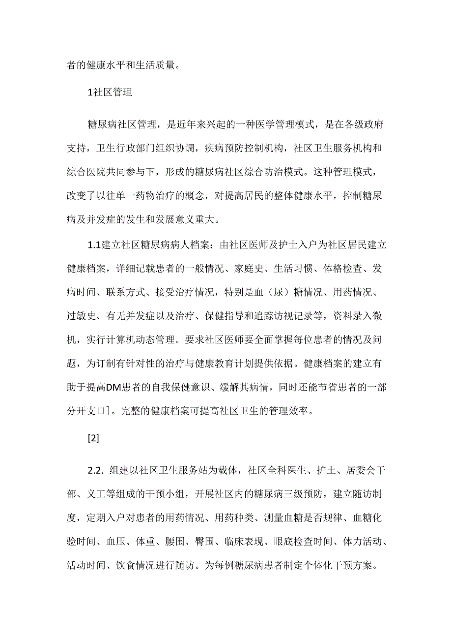 关于糖尿病人的社区管理与综合防治.docx_第2页