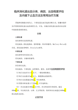 临床消化道出血分类、病因、出血程度评估及内镜下止血方法及常用治疗方案.docx