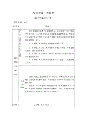 [监理资料]安全监理工作月报(12).docx