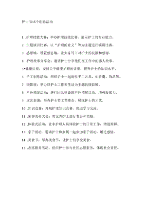 护士节15个创意活动.docx