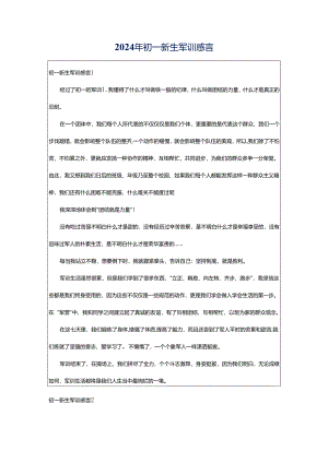 2024年初一新生军训感言.docx