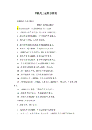 积极向上的励志格言.docx