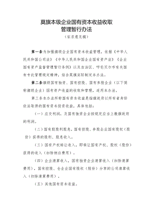 莫旗本级企业国有资本收益收取管理暂行办法（定稿）.docx