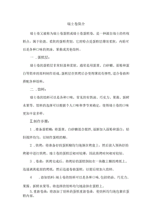 瑞士卷简介.docx